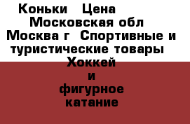 Коньки › Цена ­ 1 000 - Московская обл., Москва г. Спортивные и туристические товары » Хоккей и фигурное катание   . Московская обл.